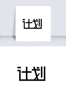 字体计划