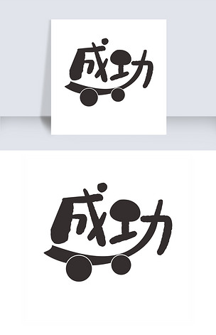 原创成功艺术字素材版权可商用