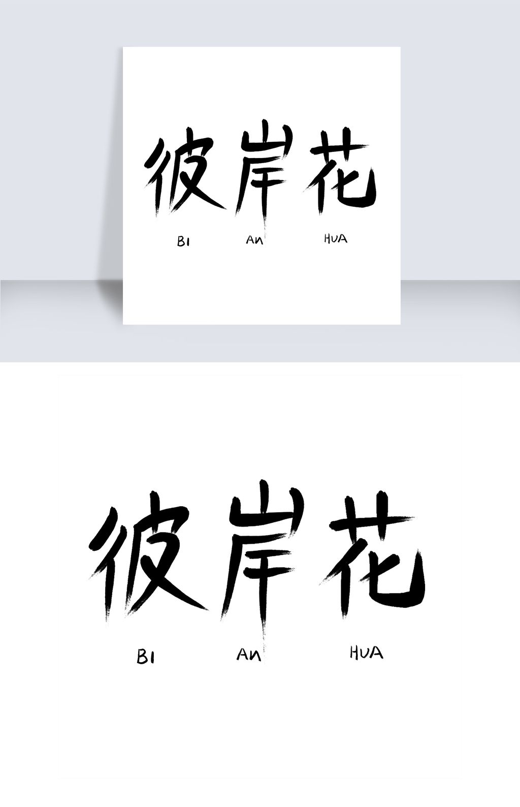 彼岸花中文精品字体下载-编号19301283-中文艺术字设计-我图网