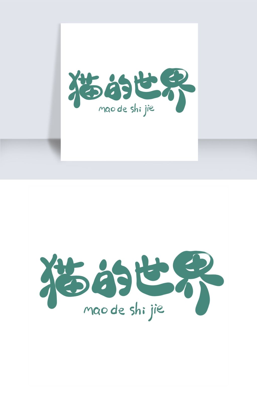 猫的世界中文精品字体