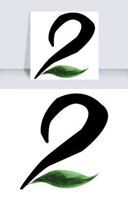 水墨 数字 2艺术字|水墨数字2