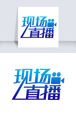 现场直播艺术字png