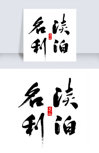 淡泊名利弘扬正气