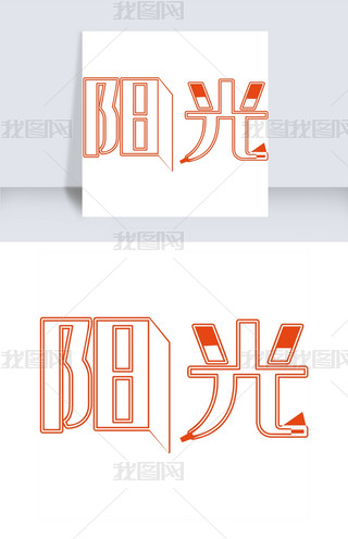 阳光艺术字png