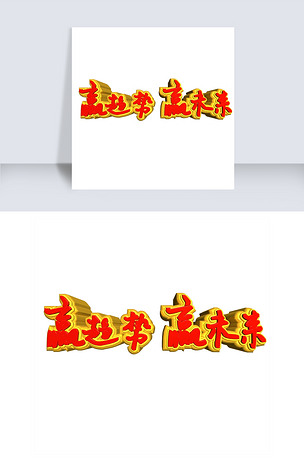 原创水彩赢趋势未来艺术字版权可商用