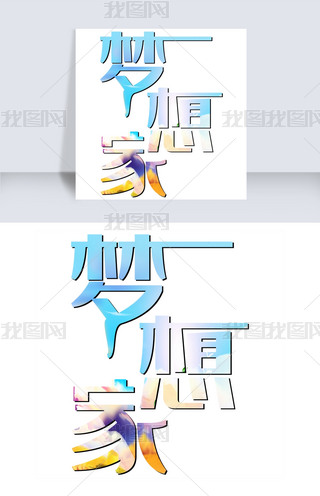 梦想家设计字体艺术字|梦想家艺术字png