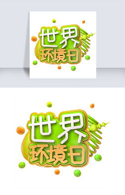 世界环境日创意艺术字psd分层图