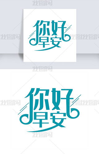 免抠你好早安艺术字文案