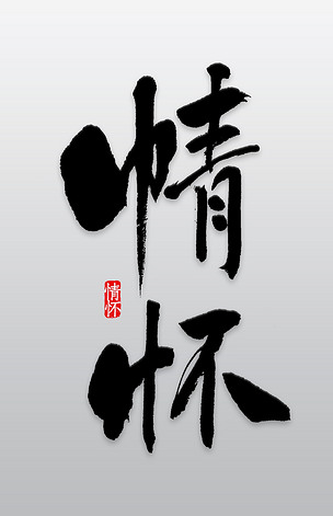 创意黑色情怀字体设计