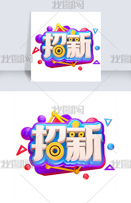 社团招新青春校园招生素材社团招新海报字体元素艺术字社团招新创意