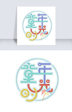 幸福童年字体设计艺术字|黑色童年时光字体设计