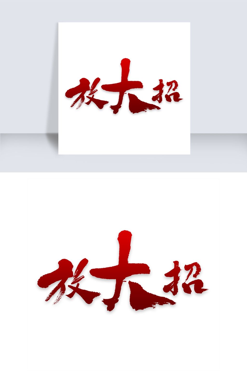 放大招艺术字素材