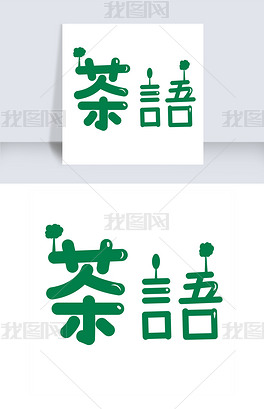 茶语的创意艺术字下载-编号19301308-中文艺术字设计-我图网