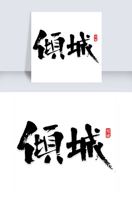 倾城艺术字素材