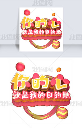 你的新就是我的目的地下载-编号19414088-中文艺术字设计-我图网