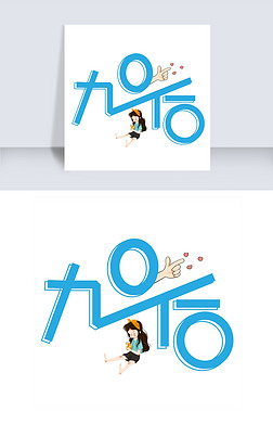 后字艺术字艺术字|九零后艺术字png