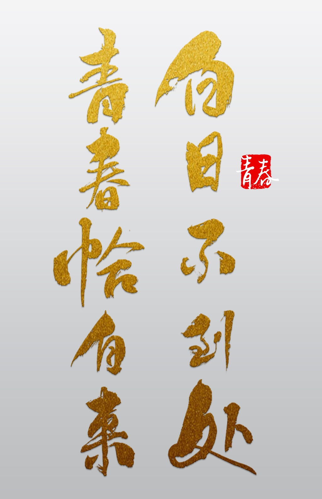 白日不到处青春恰自来