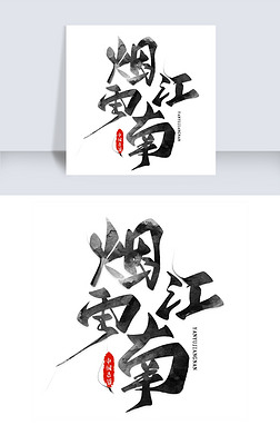 烟雨江南艺术字素材