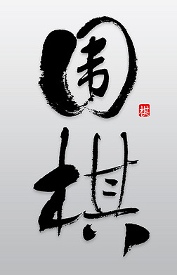 围棋文化比赛艺术字