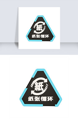 c4d天蓝色纸张循环使用环保标志
