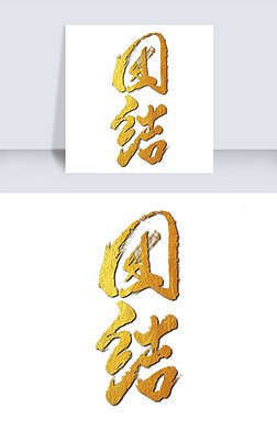 艺术字,团结艺术字|黄色书法民族团结创意艺术字