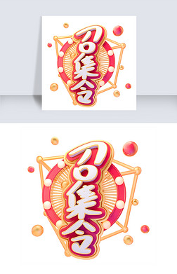 召集令招聘主题手写艺术字