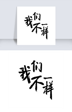 网络字体设计艺术字|灰色我们不一样字体设计