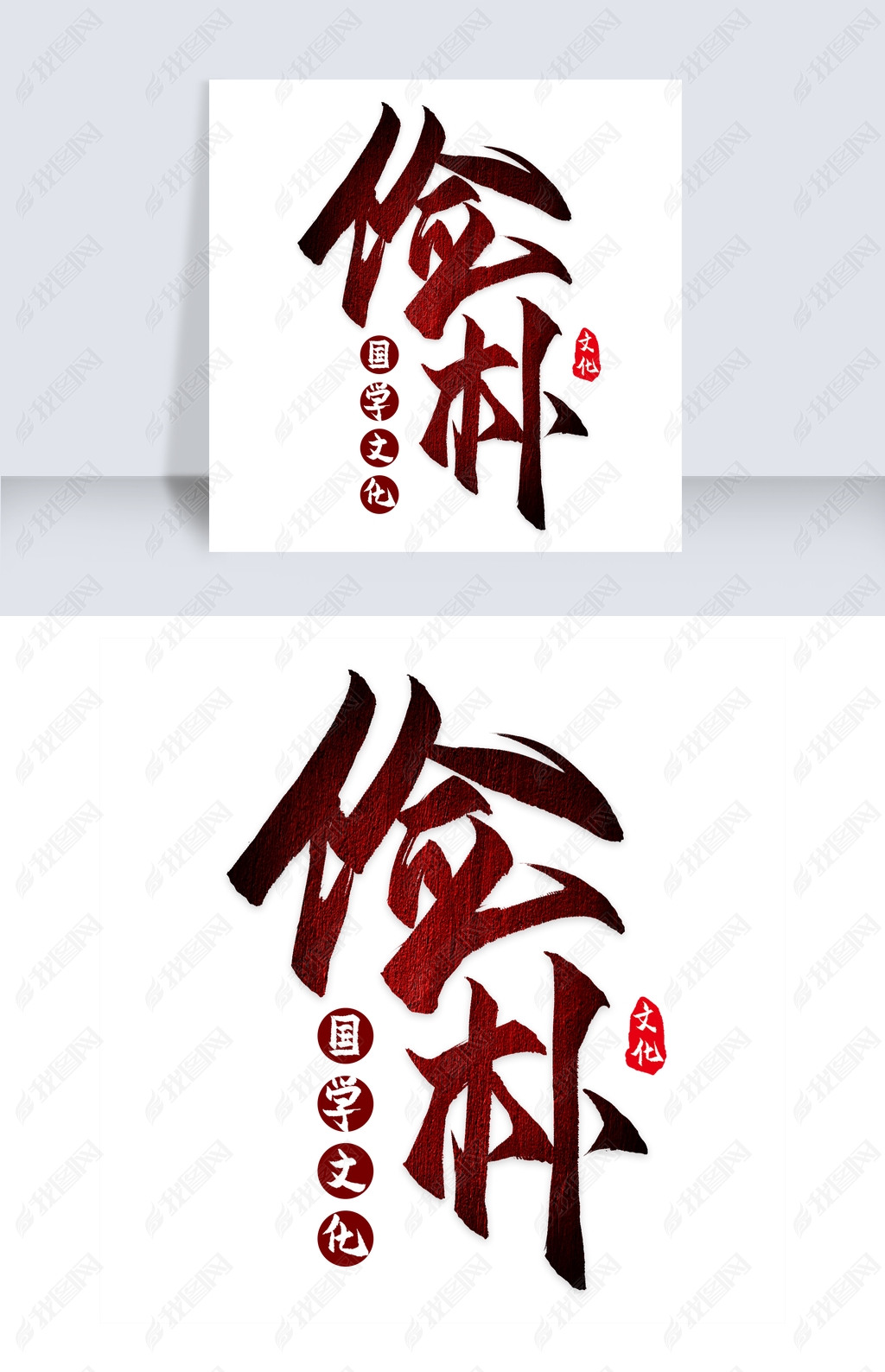 原创黑色俭朴美德字体设计