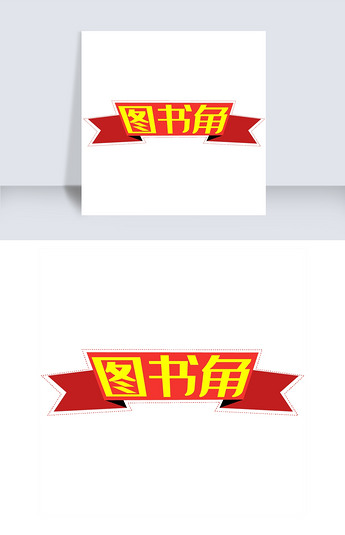 原创矢量图书角艺术字版权可商用