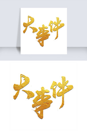 原创大事件字体