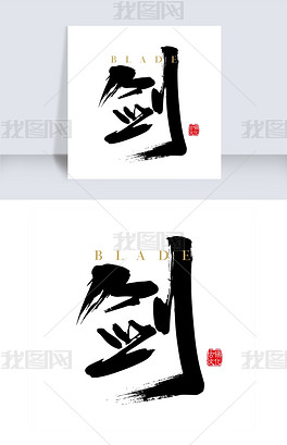 艺术字创下载-编号19292224-中文艺术字设计-我图网