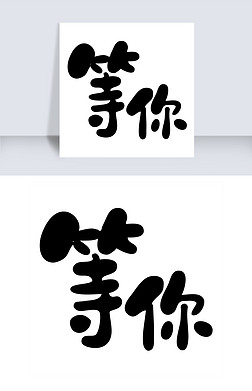 我们在等你艺术字|我们在等你