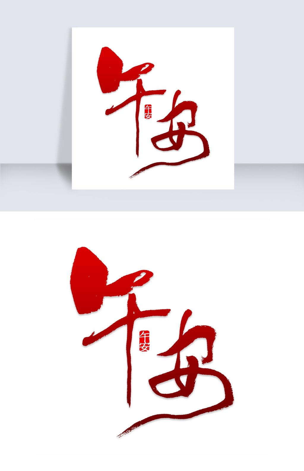 原创高清午安艺术字