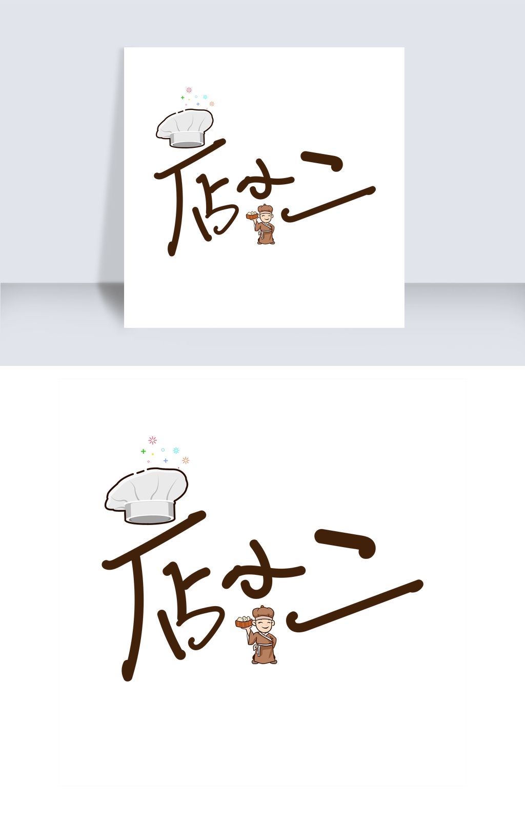 店小二毛笔艺术字