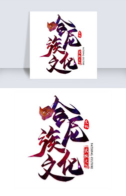 哈尼族文化艺术字|哈尼族文化