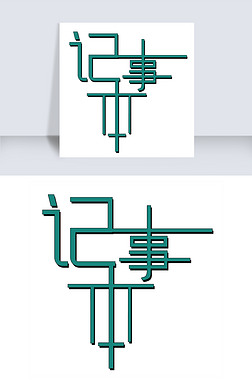 记事本字体艺术字|记事本艺术字png