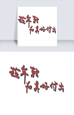 艺术字美好艺术字|趁年轻为美好付出艺术字png