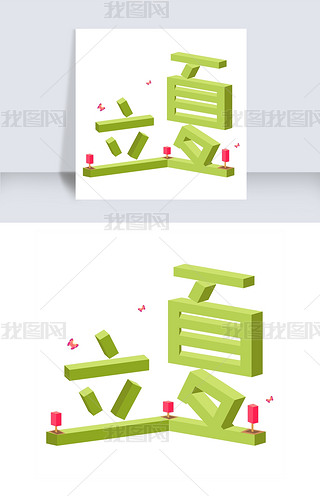 立夏时尚创意艺术字psd分层图