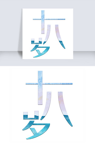 原创十八岁艺术字png版权可商用