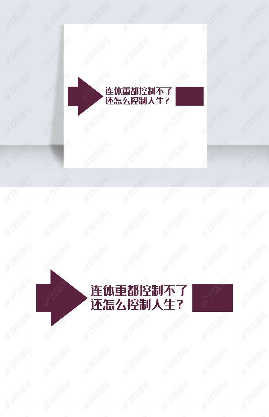 原创连体重都控制不了还怎么控制人生艺术字素材