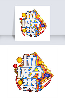 字体分类艺术字|垃圾分类c4d艺术字体