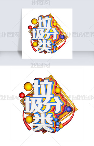 垃圾分类c4d艺术字体