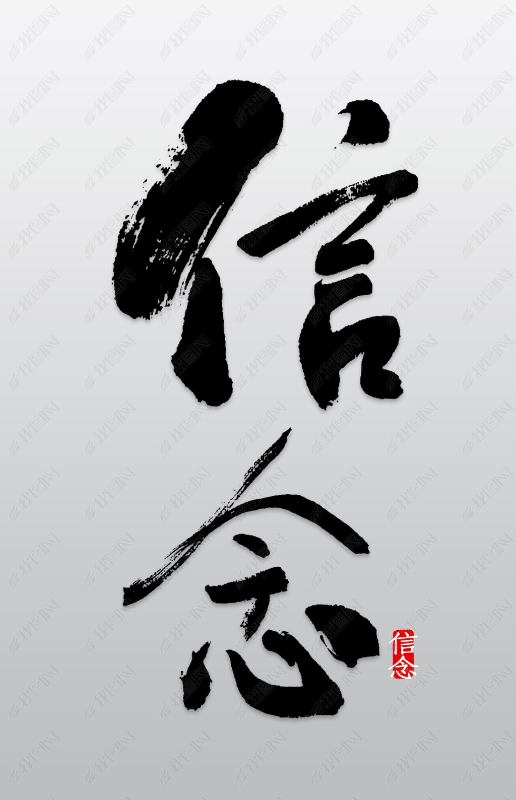 原创信念艺术字设计版权可商用