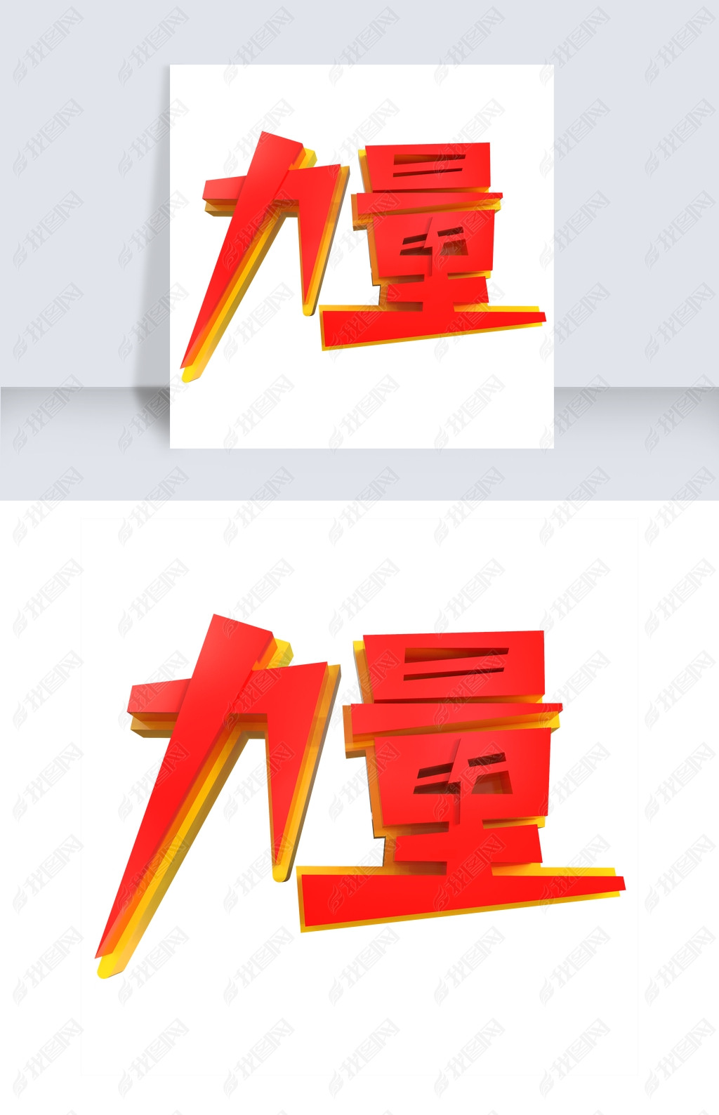 原创力量艺术字素材版权可商用