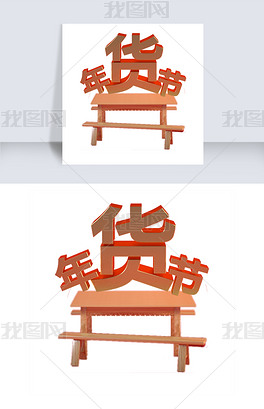 原创金色创意年货节板凳艺术字