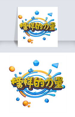 创意彩色榜样的力量艺术字