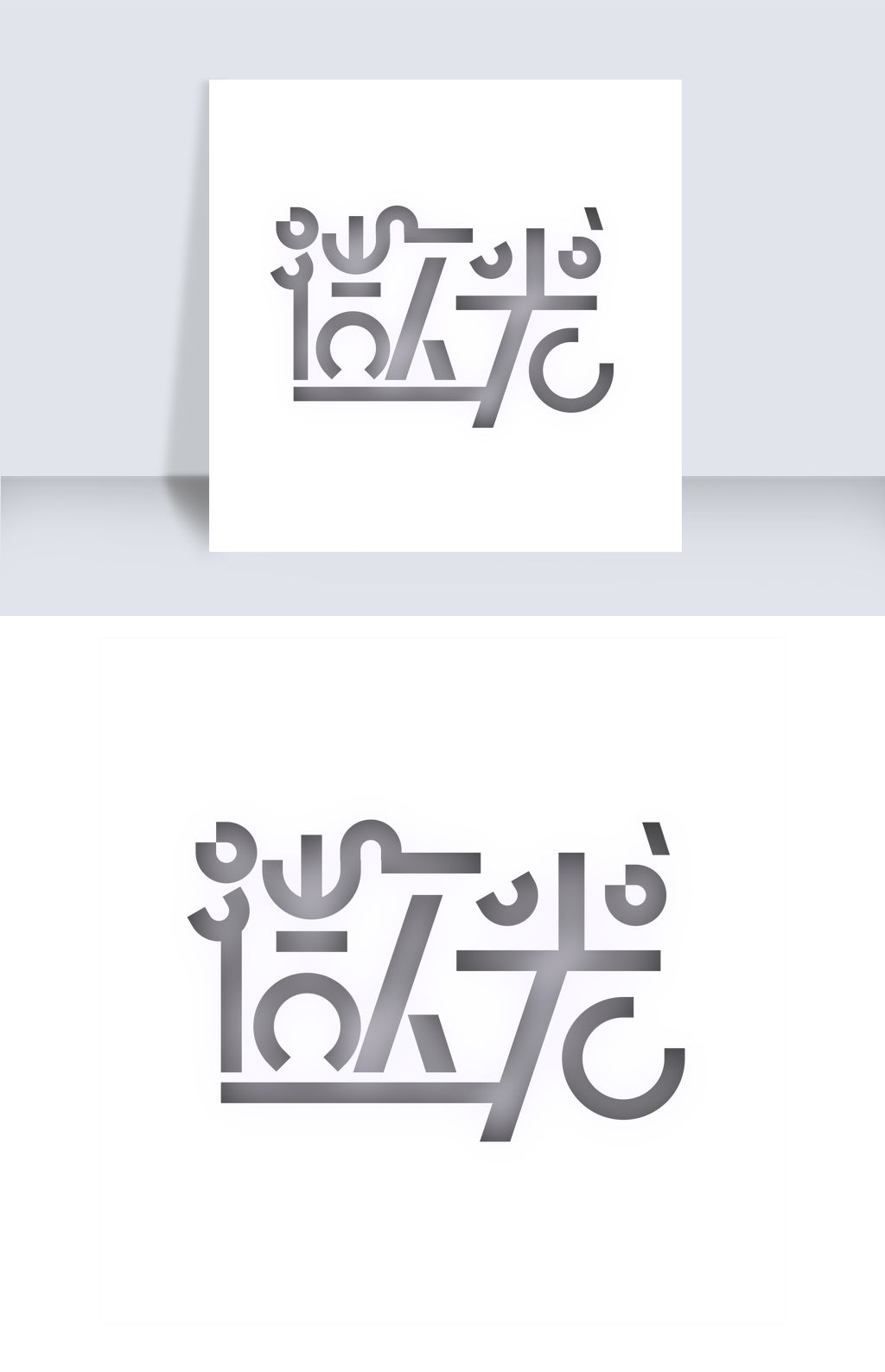 微光艺术字素材