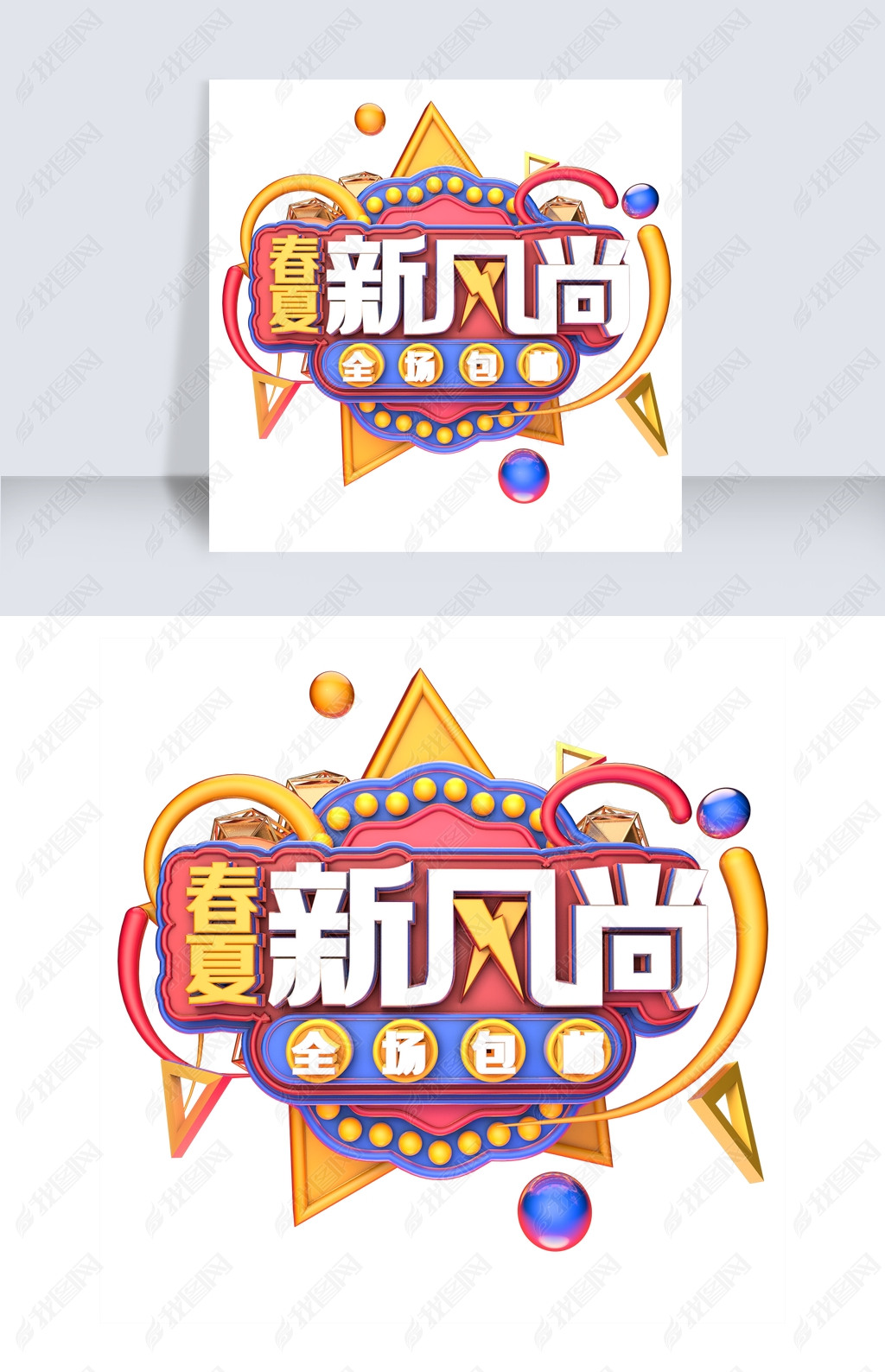 原创免抠绿色春夏新风尚艺术字促销文案