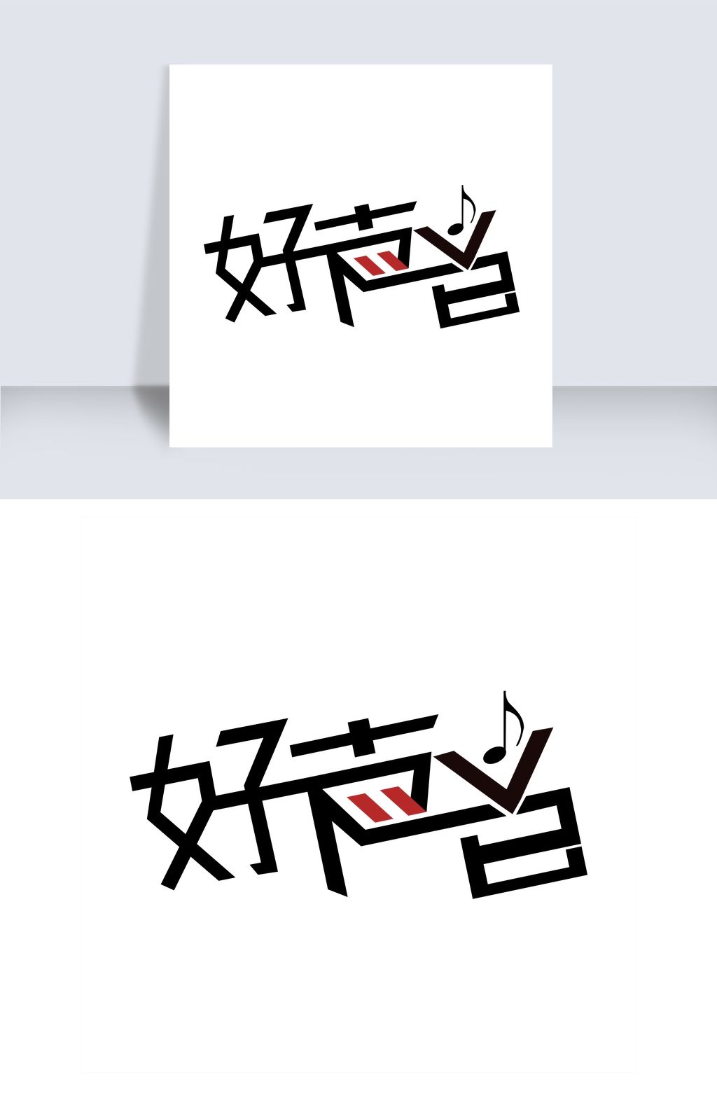 好声音艺术字素材下载-编号19301871-创意排版 -我图网