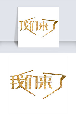 我们来了艺术字免费下载